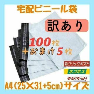 A4サイズ 宅配ビニール袋 100枚セット 梱包袋 ゆうゆうメルカリ便 宅配袋(ラッピング/包装)