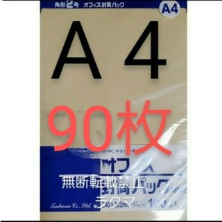 封筒 角2封筒 90枚 角形2号 A4 厚手  (332mm×240mm) 袋(その他)