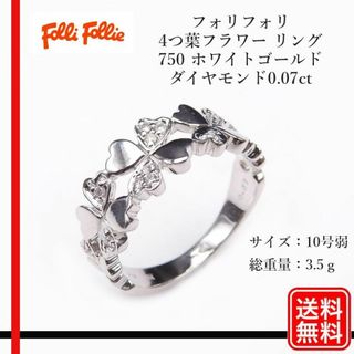 Folli Follie 4つ葉フラワー リング　K18WG　D0.07ct