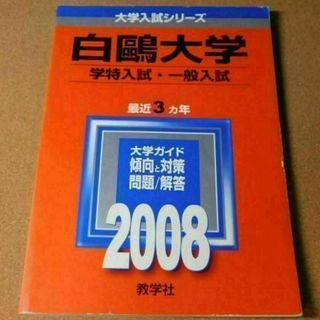 r★赤本・入試過去問★白鷗大学（２００８年）傾向と対策★痛み・汚れ・背表紙ヤケ有(語学/参考書)