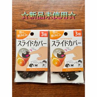 ☆品薄☆缶の飲み口用 スライドカバー アウトドア キャンプ 缶のふた 2袋(その他)