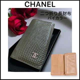 シャネル(CHANEL)の【CHANEL】ヴィンテージ財布☆チョコバー二つ折り財布☆バイカラーが可愛い♡(財布)