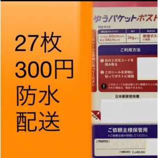 ゆうパケットポストシール２７枚h(ラッピング/包装)