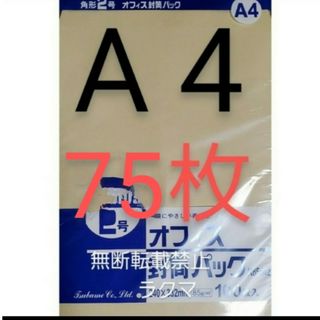 封筒 角2封筒 75枚 角形2号 A4 厚手  (332mm×240mm) 袋(その他)