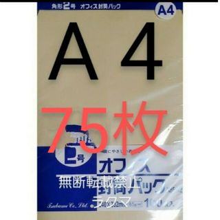 封筒 角2封筒 75枚 角形2号 A4 厚手  (332mm×240mm) 袋(その他)