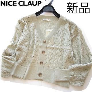 ナイスクラップ(NICE CLAUP)の新品ナイスクラップ 透かし編みニットカーディガン/BE/NICE CLAUP(カーディガン)