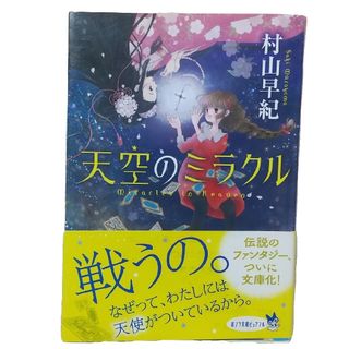 ポプラ社 - 天空のミラクル　村山早紀