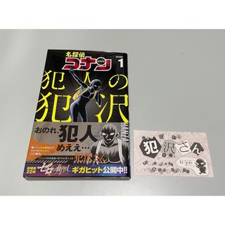 ショウガクカン(小学館)の名探偵コナン 犯人の犯沢さん 1(少年漫画)