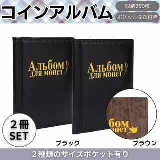 コインアルバム 250枚 収納 2冊セット コインケース コインホルダー(その他)