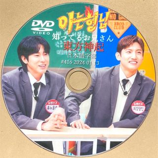 トウホウシンキ(東方神起)の東方神起 知ってるお兄さん ☆DVD☆(K-POP/アジア)