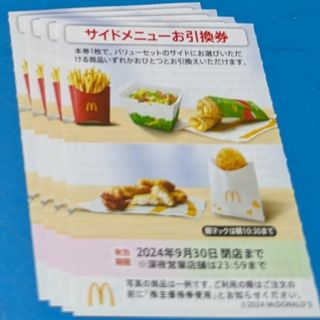 マクドナルド(マクドナルド)のマクドナルド株主優待券　サイドメニューお引換券(フード/ドリンク券)