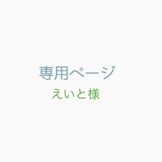 えいと様(ブラ)