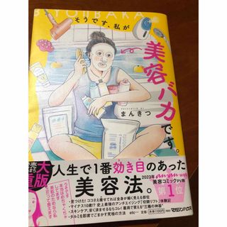 そうです、私が美容バカです。(その他)