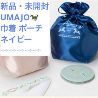 【新品・未使用】競馬♡UMAJO♡サテン 巾着・ポーチ ネイビー ノベルティ