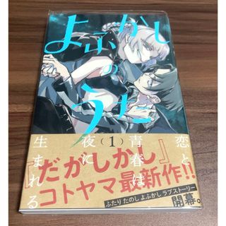 ショウガクカン(小学館)のよふかしのうた 1巻 初版(少年漫画)