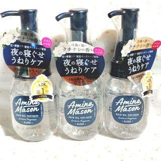 Amino mason - ステラシード アミノメイソン スリーク アミノセラム ヘアオイル100ml×3本