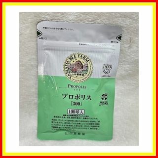 ヤマダヨウホウジョウ(山田養蜂場)の【特別セール！】山田養蜂場 プロポリス300（100球入）詰め替え用(その他)