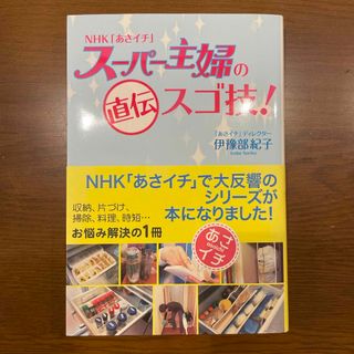 ＮＨＫ「あさイチ」ス－パ－主婦の直伝スゴ技！