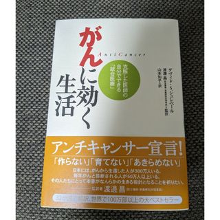 がんに効く生活(健康/医学)