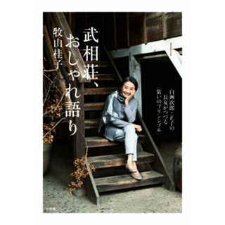 武相荘、おしゃれ語り 白洲次郎・正子の長女がつづる「装いのプリンシプル」／牧山桂子(著者)