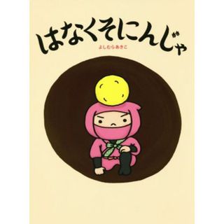 はなくそにんじゃ／よしむらあきこ(著者)(絵本/児童書)