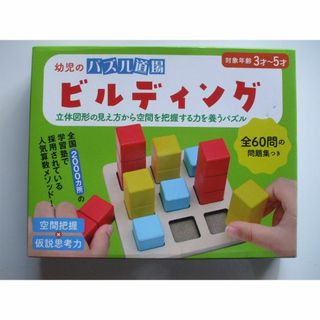 幼児のパズル道場 ビルディング　仮説思考力＆空間把握＆数量感覚　知育玩具