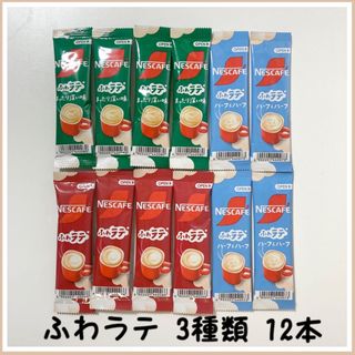 ふわラテ 3種類 12本 ネスカフェ コーヒースティック クーポン(コーヒー)