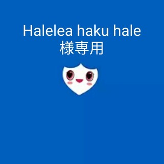 Halelea haku hale様専用(ミュージック)