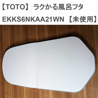 TOTO - TOTO　ラクかる風呂ふた  EKKS6NKAA21WN
