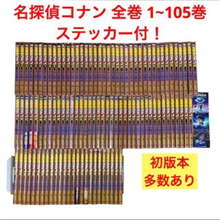 小学館 - 名探偵コナン 全巻 1~105巻　105冊