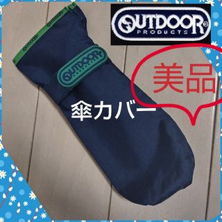 アウトドアプロダクツ(OUTDOOR PRODUCTS)のOUTDOOR PRODUCTS アウトドアプロダクツ　傘カバーのみ(傘)