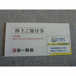 13時迄即日発送 12500円分有 第一興商　株主優待券 5000円分