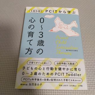 1日5分!PCITから学ぶ0～3歳の心の育て方