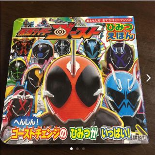 コウダンシャ(講談社)の仮面ライダーゴースト ひみつえほん(特撮)