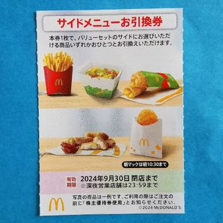 マクドナルド(マクドナルド)のマクドナルド サイドメニュー引換券★(フード/ドリンク券)