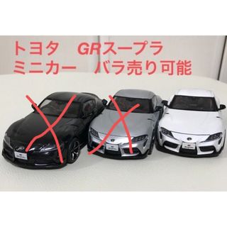 トヨタ(トヨタ)のトヨタ　GRスープラ　ミニカー　ホワイトメタリック(ミニカー)