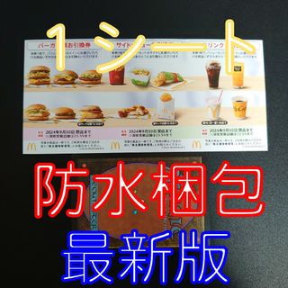 マクドナルド　株主優待券　１シート(フード/ドリンク券)