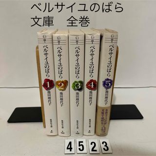 シュウエイシャ(集英社)の匿名配送★ベルサイユのばら 池田 理代子 集英社文庫　全5巻セット　全巻(その他)