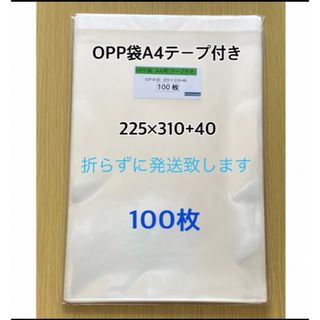 OPP袋A4テープ付き　100枚(ラッピング/包装)