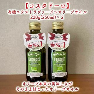 コスタドーロ 有機エクストラヴァージンオリーブオイル 228g(250ml)×２(調味料)