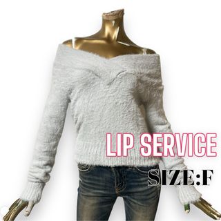 LIP SERVICE - LIPSERVICE ♥ 激かわ Vネック オフショル シャギーニット