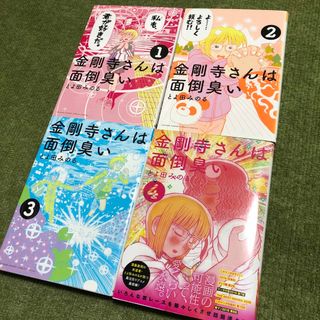 ショウガクカン(小学館)の金剛寺さんは面倒臭い　1巻　2巻　3巻　4巻(青年漫画)