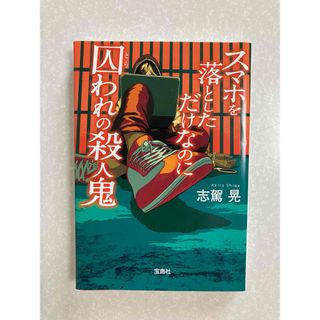 タカラジマシャ(宝島社)のスマホを落としただけなのに 囚われの殺人鬼(文学/小説)