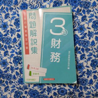 銀行業務検定試験財務３級問題解説集