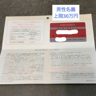 高島屋　株主優待カード　上限30万円(ショッピング)