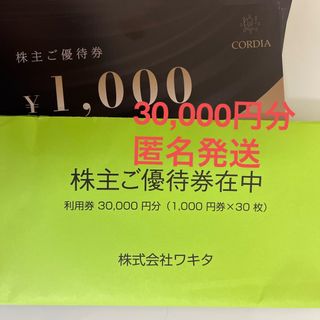 ワキタ株主優待　30,000円分　ホテルコルディア(その他)