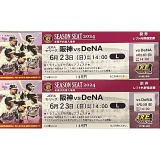 6/23（日）阪神タイガースVS横浜DeNA　ペアチケット(野球)