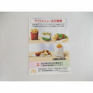 マクドナルド株主優待　サイドメニューお引換券(フード/ドリンク券)