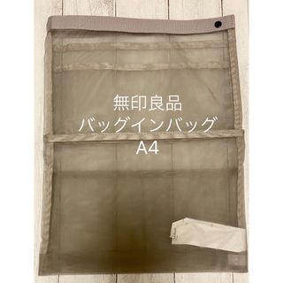 MUJI (無印良品) - 無印良品 バッグインバッグ A4 縦型 グレー