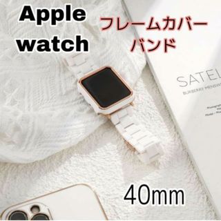  Apple Watch バンド+フレームカバー ホワイト レディース 40mm(その他)